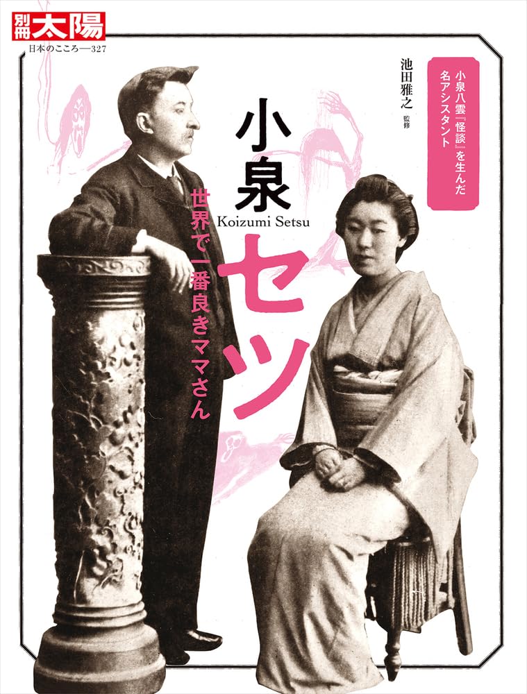 Amazon.co.jp: 小泉セツ: 世界で一番良きママさん (327) (別冊